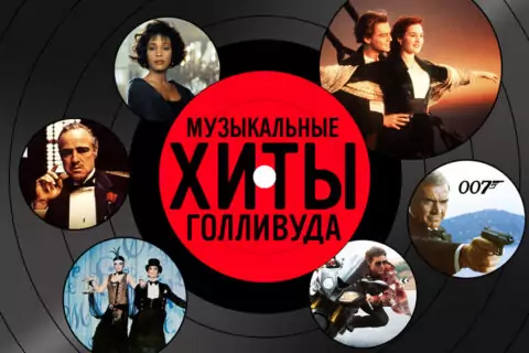 Концерт «Музыкальные хиты Голливуда»