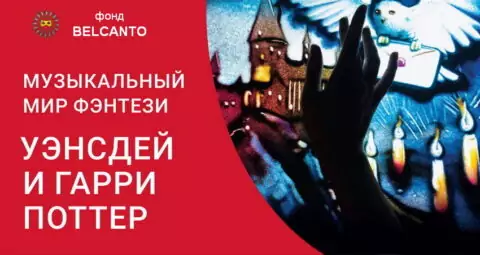 Концерт «Музыкальный мир фэнтези. Уэнсдей и Гарри Поттер»