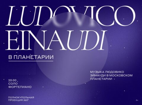 Концерт «Ночь космонавтики – музыка Л. Эйнауди в планетарии»