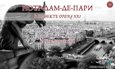 Концерт «Нотр-Дам де Пари в проекте Opera XXI. Полусценическое представление с рок-группой»