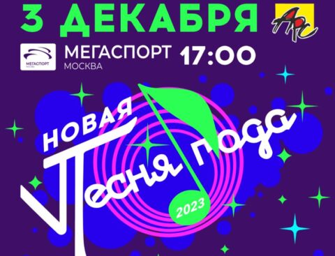 Концерт «Новая Песня Года 2023»