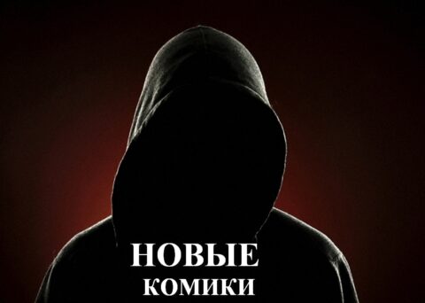 Концерт «Новые комики»