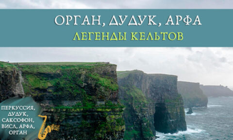 Концерт «Орган, дудук, арфа. Легенды кельтов»