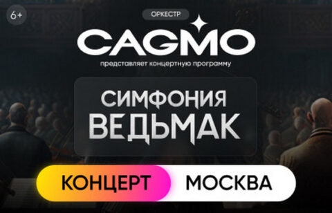 Концерт «Оркестр CAGMO – Симфония the Witcher»