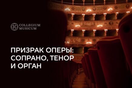 Концерт «Призрак оперы: сопрано, тенор и орган»