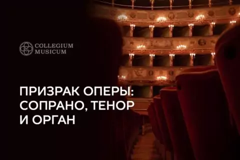 Концерт «Призрак оперы: сопрано, тенор и орган»