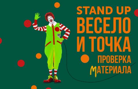 StandUp-концерт «Проверка Материала: Весело и точка»