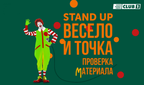 Stand-Up концерт «Проверка Материала»