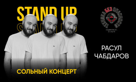 Концерт Расула Чабдарова. Stand up