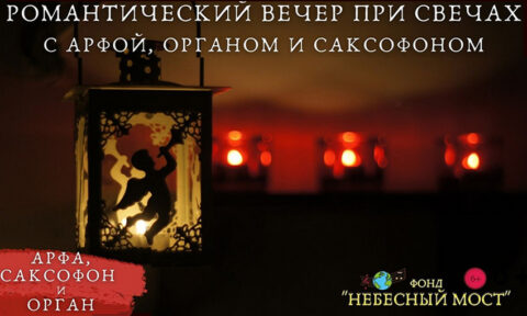 Концерт «Романтический вечер при свечах с арфой, органом и саксофоном»
