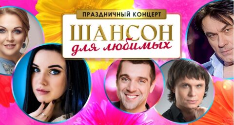 Концерт «Шансон для Любимых. Праздничный»