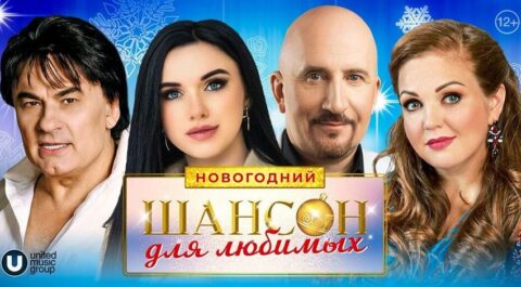 Концерт «Шансон для любимых. Новогодний 2023»