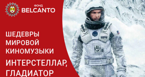 Концерт «Шедевры мировой киномузыки. Симфонические хиты: Интерстеллар, Гладиатор, Пираты Карибского моря, Игра Престолов»