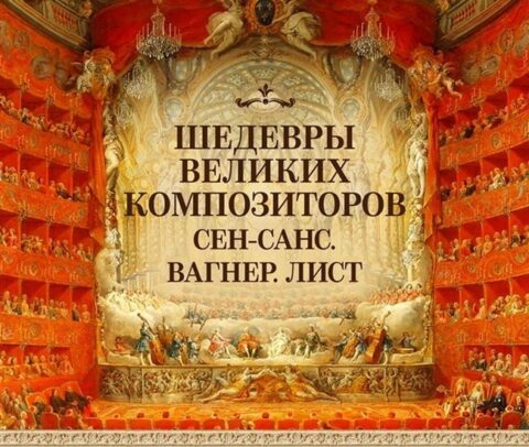 Концерт «Шедевры великих композиторов. Сен-Санс. Вагнер. Лист»
