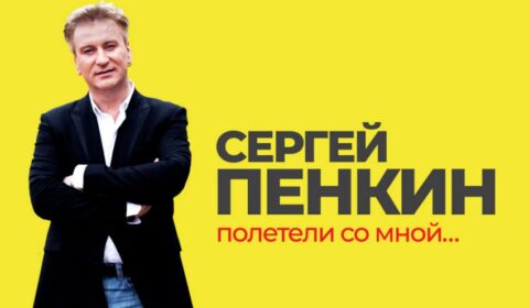 Концерт Сергея Пенкина «Полетели со мной…»