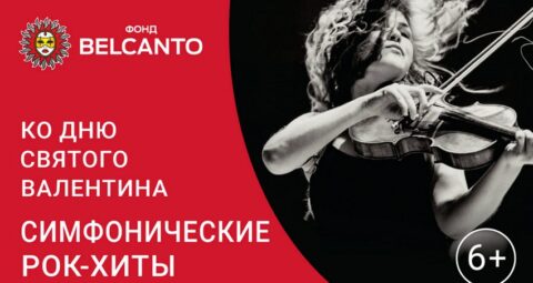 Концерт «Симфонические рок-хиты»