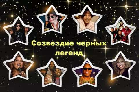 Концерт «Созвездие черных легенд»