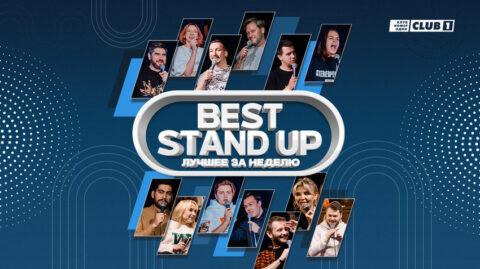 Концерт «Stand Up. Best»
