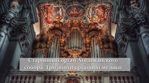 Концерт «Старинный орган Англиканского собора. Три эпохи органной музыки»