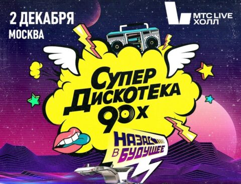 Концерт «Супердискотека 90-х»