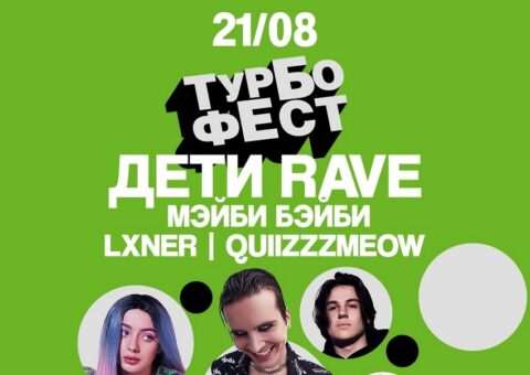 Концерт «Турбофест: Дети Rave, Мэйби Бэйби, Lxner, quiizzzmeow»