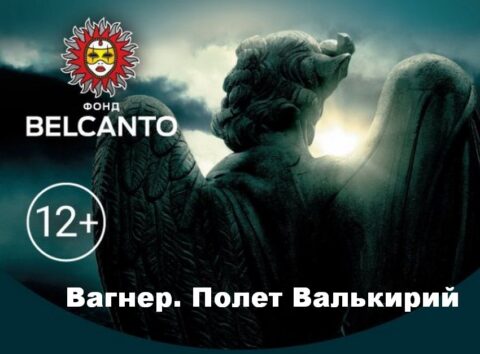 Концерт «Вагнер. Полет Валькирий»