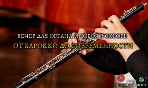 Концерт «Вечер для органа и гобоя в соборе. От барокко до современности»