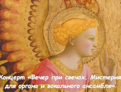 Концерт «Вечер при свечах. Мистерия для органа и вокального ансамбля»