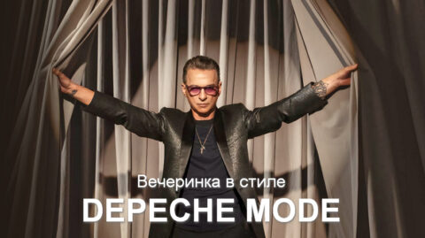 Концерт «Вечеринка в стиле Depeche Mode»