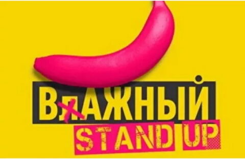 Концерт «ВлАЖНЫЙ Stand Up»