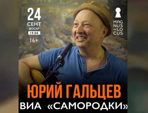 Концерт Юрия Гальцева и ВИА «Самородки»