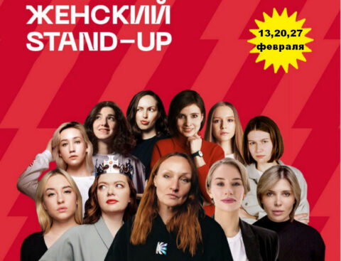 Концерт «Женский stand-up»