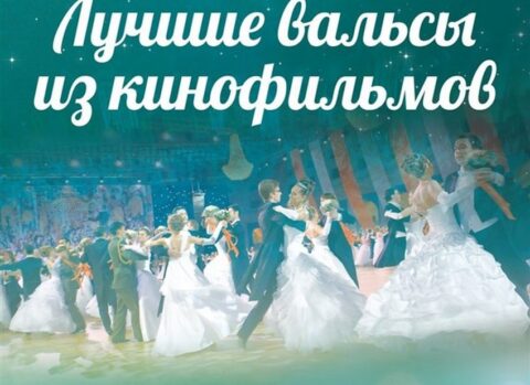 Концерт «Золотой век мирового кино. Лучшие вальсы из кинофильмов»