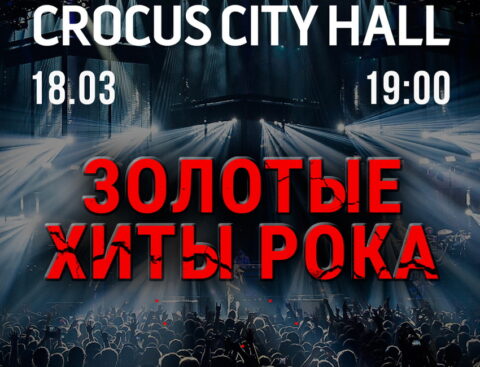 Концерт «Золотые хиты рока»