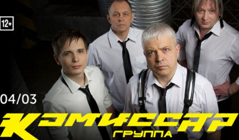 Концерт группы «Комиссар»
