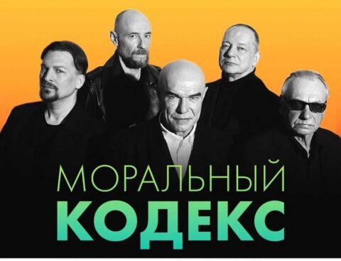 Концерт группы «Моральный Кодекс»