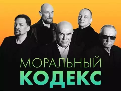 Концерт группы «Моральный Кодекс»