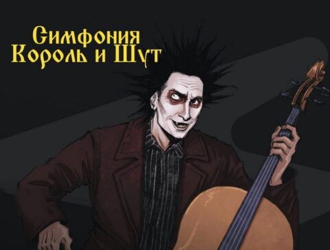 Концерт оркестра CAGMO «Симфония Король и Шут. Концерт №1»