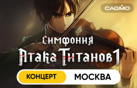 Концерт оркестра «Cagmo» «Симфония Атака Титанов. Часть 1»