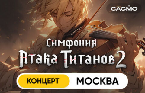 Концерт оркестра «Cagmo» «Симфония Атака Титанов. Часть 2»