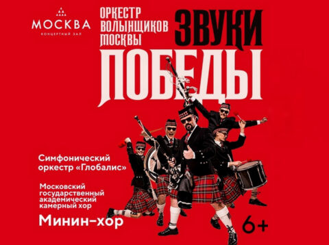 Концерт оркестра волынщиков Москвы «Звуки победы»