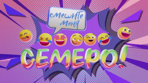 Концерт-съёмка «Смешите меня семеро»