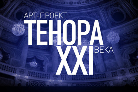 Концерт «Шедевры мировых мюзиклов. ТенорА XXI века.»