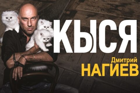 Спектакль «Кыся»