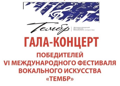 Международный фестиваль вокального искусства «Тембр»