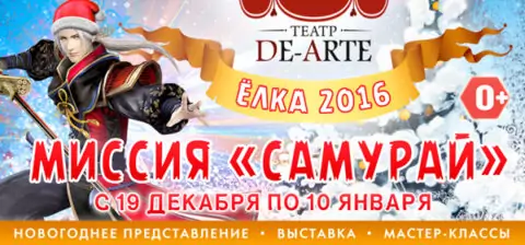 Новый год в японском стиле — Миссия «Самурай»