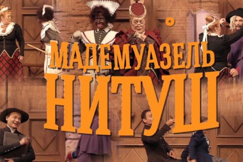 Спектакль «Мадемуазель Нитуш»