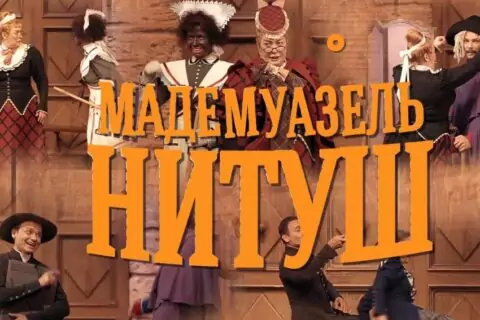Спектакль «Мадемуазель Нитуш»