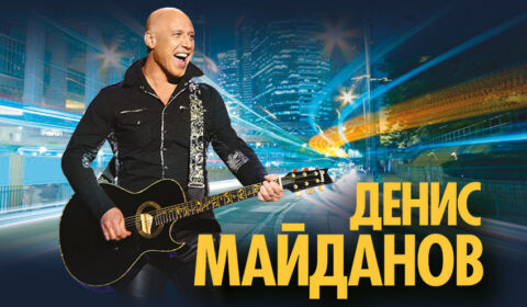 Концерт Дениса Майданова