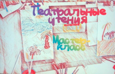 Мастер-класс «Театральные чтения»